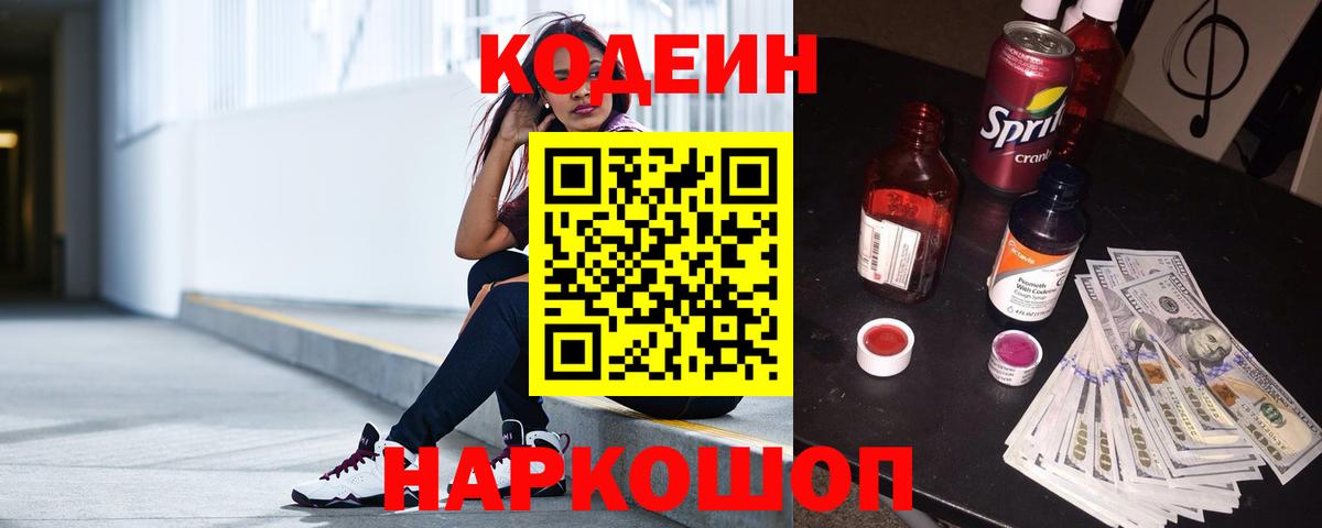 Кодеин напиток Lean (лин)  Вход с VPN  Арсеньев 